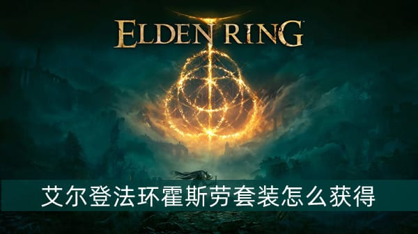 艾尔登法环霍斯劳套装在哪获得,老头环霍斯劳套装获取方法详解