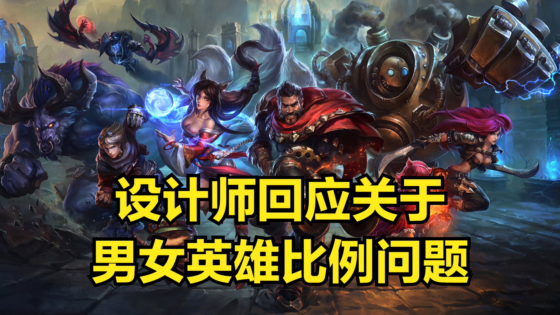 LOL设计师表明将出更多女英雄,LOL设计师将平衡男女英雄数量