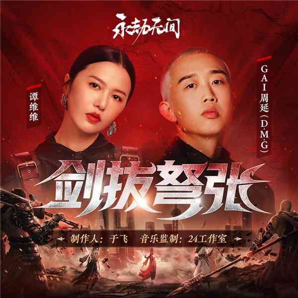 GAI周延为永劫无间演唱电竞战歌,永劫无间主题曲剑拔弩张炸裂来袭