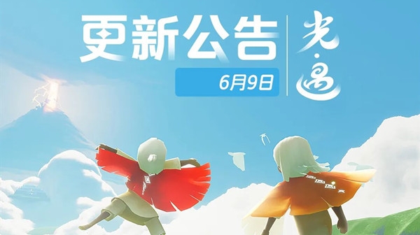 光遇6月9日更新什么内容,光遇6月9日更新内容汇总详解