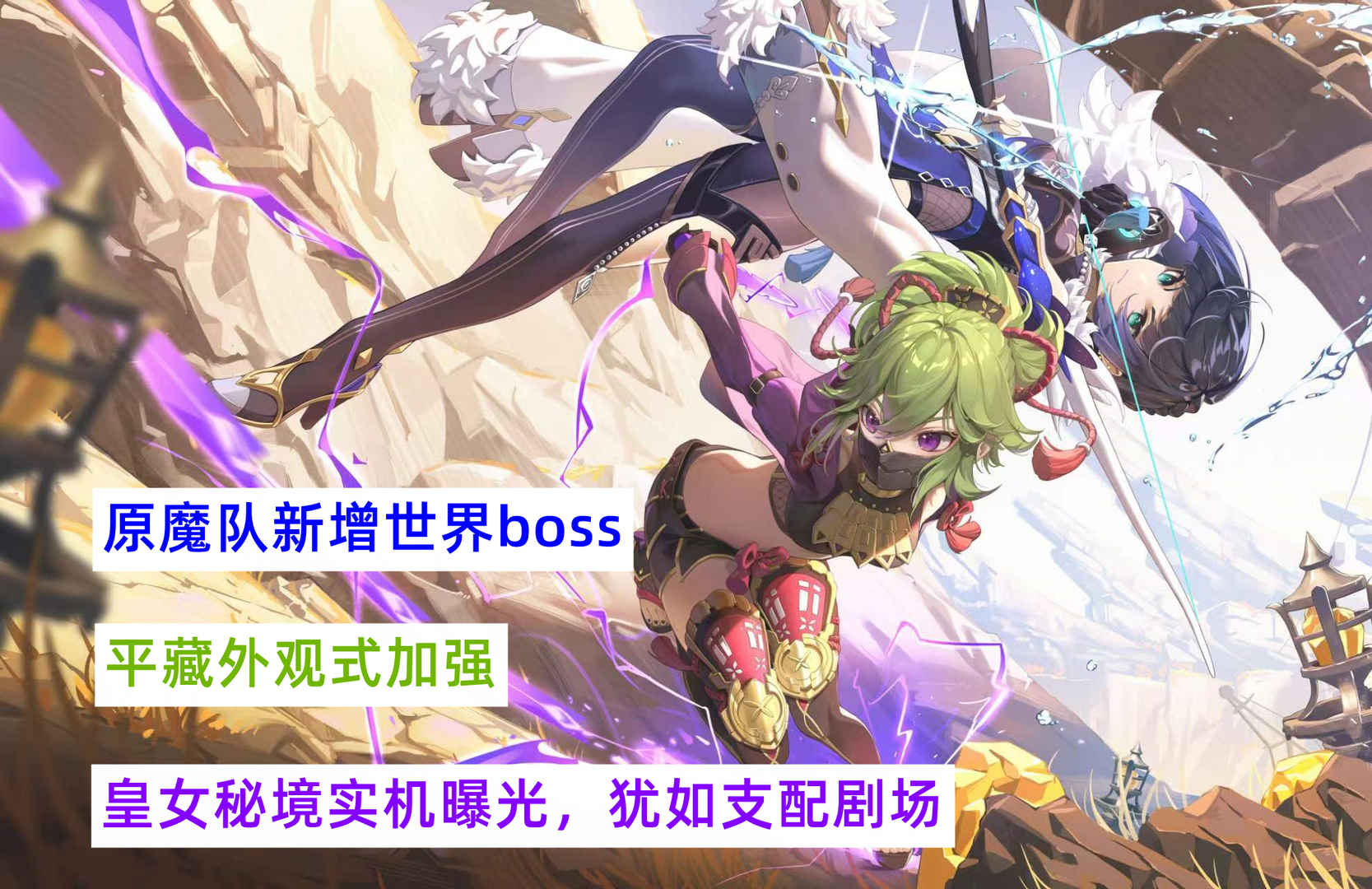 原神：原魔队新增世界boss，平藏外观式加强，皇女秘境像支配剧场