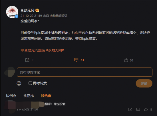 Epic又又又崩了《永劫无间》官方：等e宝修复吧