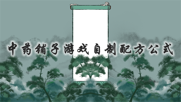 中药铺子游戏自制配方有什么,自制配方公式汇总一览