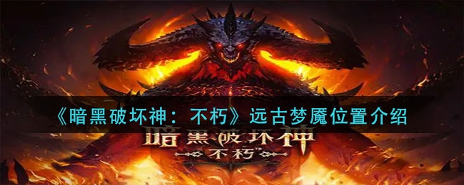 暗黑破坏神不朽远古梦魇怎么打,暗黑破坏神不朽远古梦魇打法技巧讲解