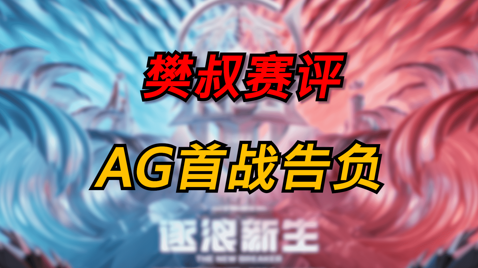 樊叔赛评：AG换人后表现生涩，TTG找回进攻感觉，3:0拿下比赛