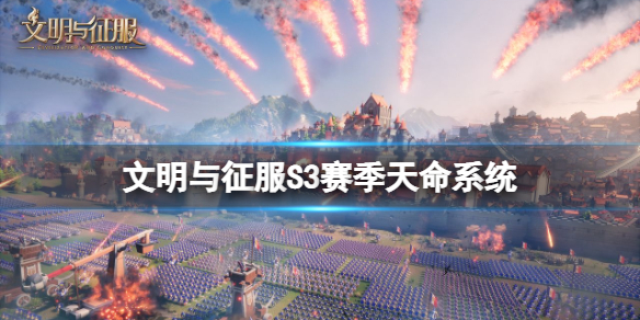 文明与征服S3赛季天命系统怎么样,S3赛季天命系统内容详解