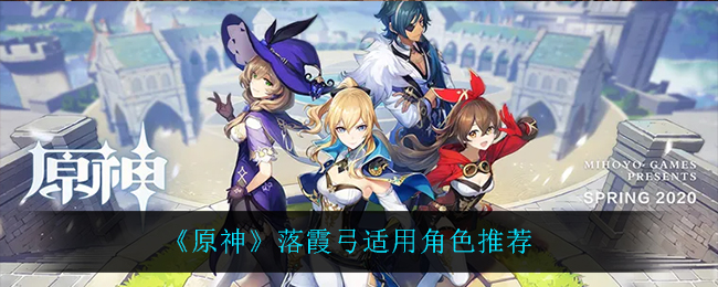 原神落霞弓给谁用,原神落霞弓适用角色推荐