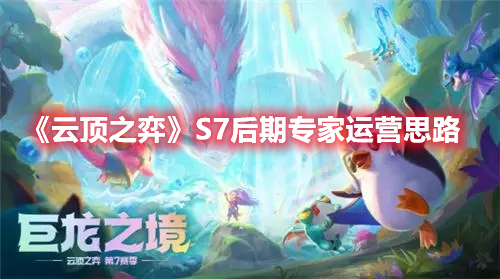 云顶之弈S7后期专家符文怎么玩,S7后期专家符文运营思路详解