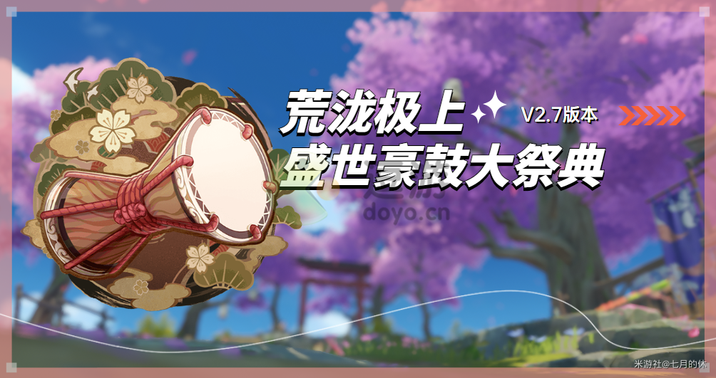 原神荒泷极上盛世豪鼓大祭典第一天怎么玩,荒泷极上盛世豪鼓大祭典第一天攻略