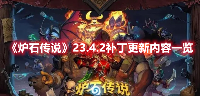 炉石传说23.4.2补丁更新了什么,炉石23.4.2补丁具体更新内容详解