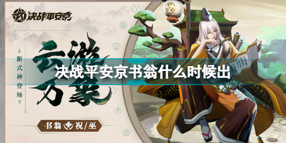 决战平安京书翁什么时候出,决战平安京书翁上线时间爆料