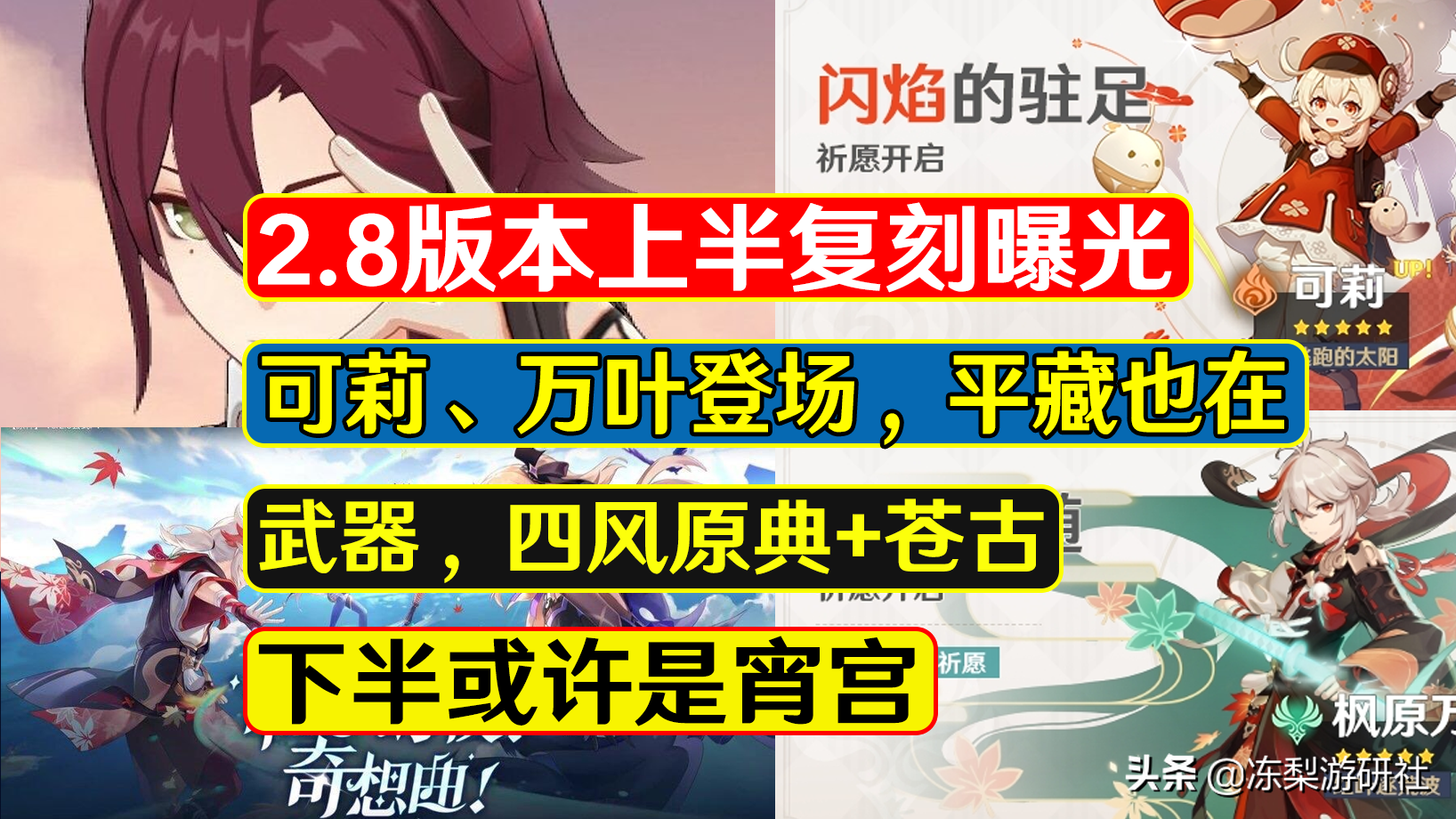 原神：2.8版本上半UP曝光，角色可莉万叶平藏，武器池四风苍古