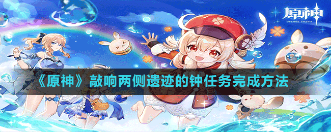 原神敲响两侧遗迹的钟怎么过,敲响两侧遗迹的钟任务通过方法详解