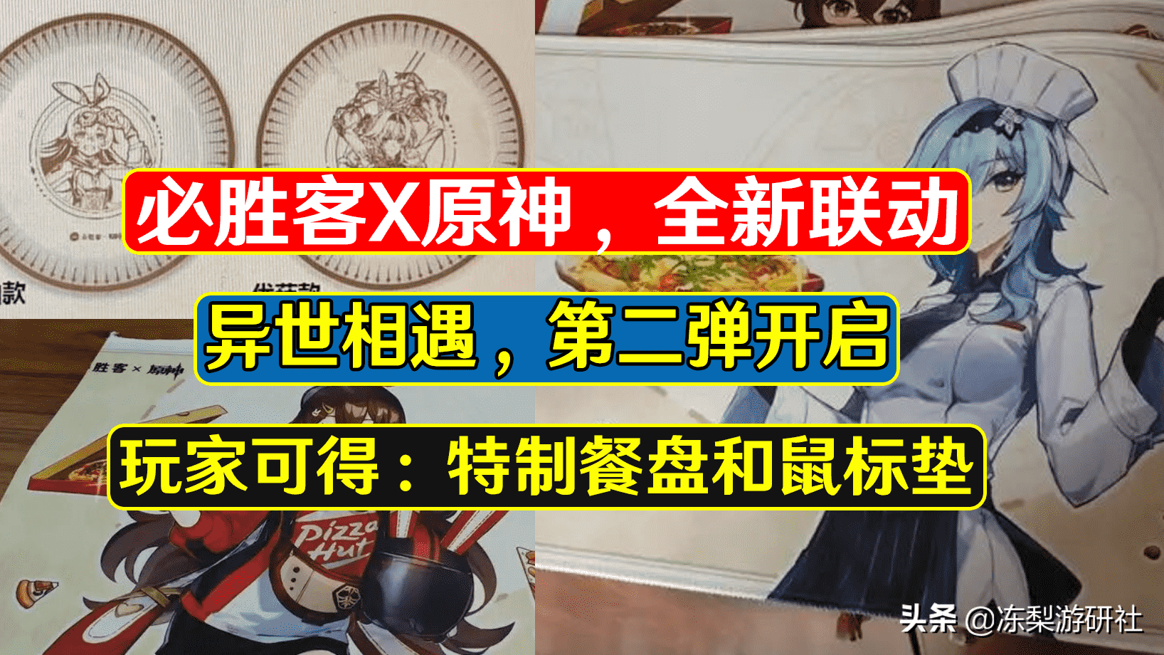 原神必胜客联动社死现场,联动周边消息泄露