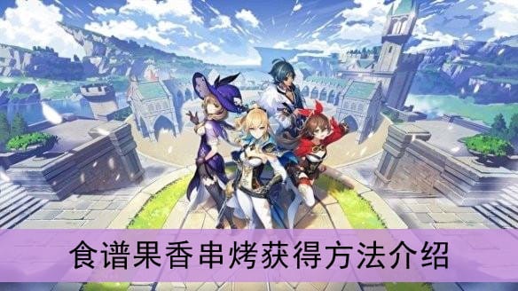 原神果香串烤食谱怎么获得,果香串烤食谱获取途径详细介绍