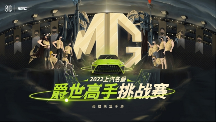 LOL手游爵世高手挑战赛冠军是谁,上汽名爵赛事济南分站冠军爆料